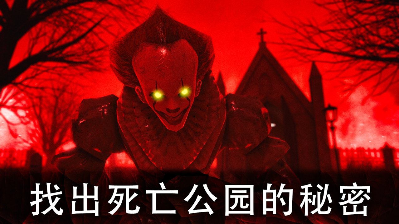死亡公园2（凸凸解说）全关卡版 1.0.5去广告版