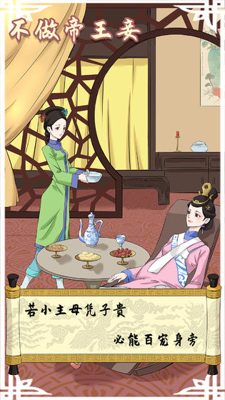 不做帝王妾无限提示版 1.6去广告版