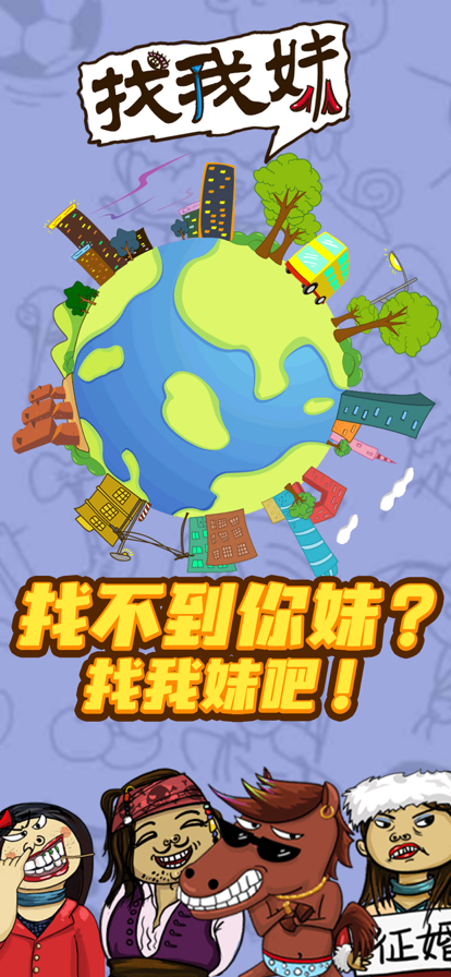 找我妹 ios版