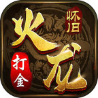 火龙怀旧打金安卓版 1.1.0官方版