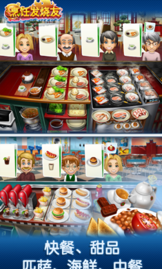 Cooking Fever(烹饪发烧友无限钻石版) 9.0.3中文版