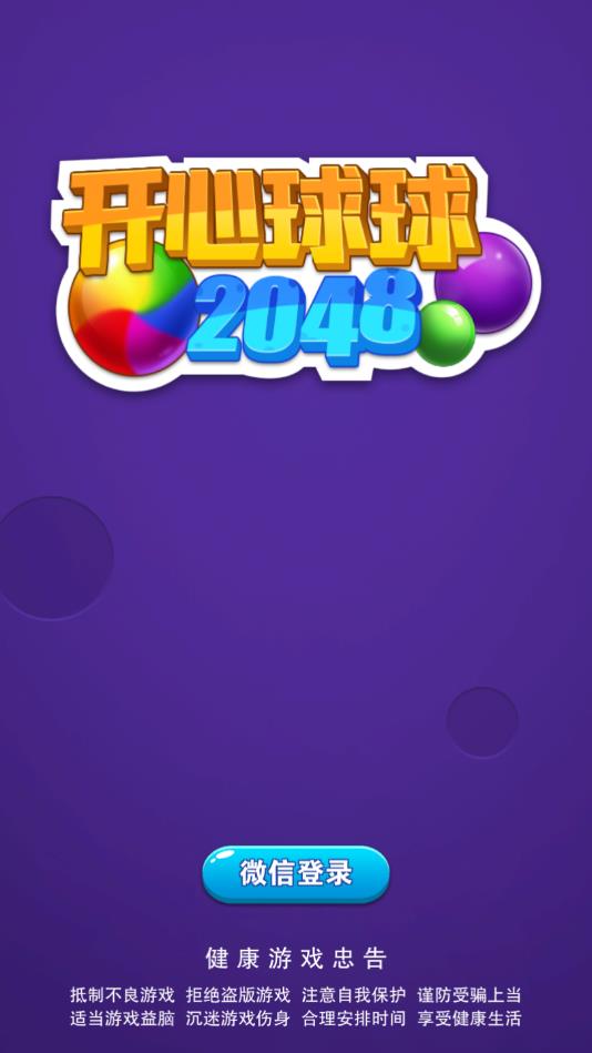 开心球球2048赚钱版游戏