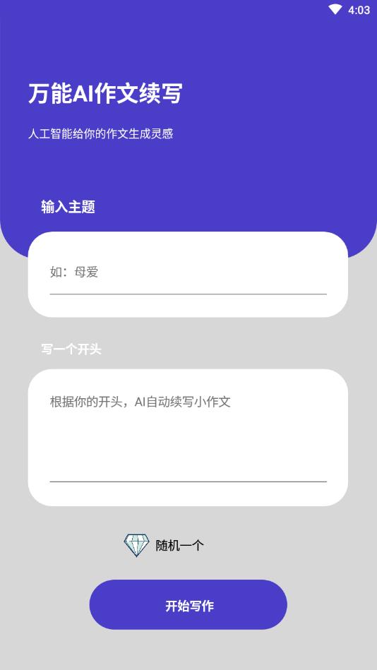 AI作文续写官方版 1.0安卓版