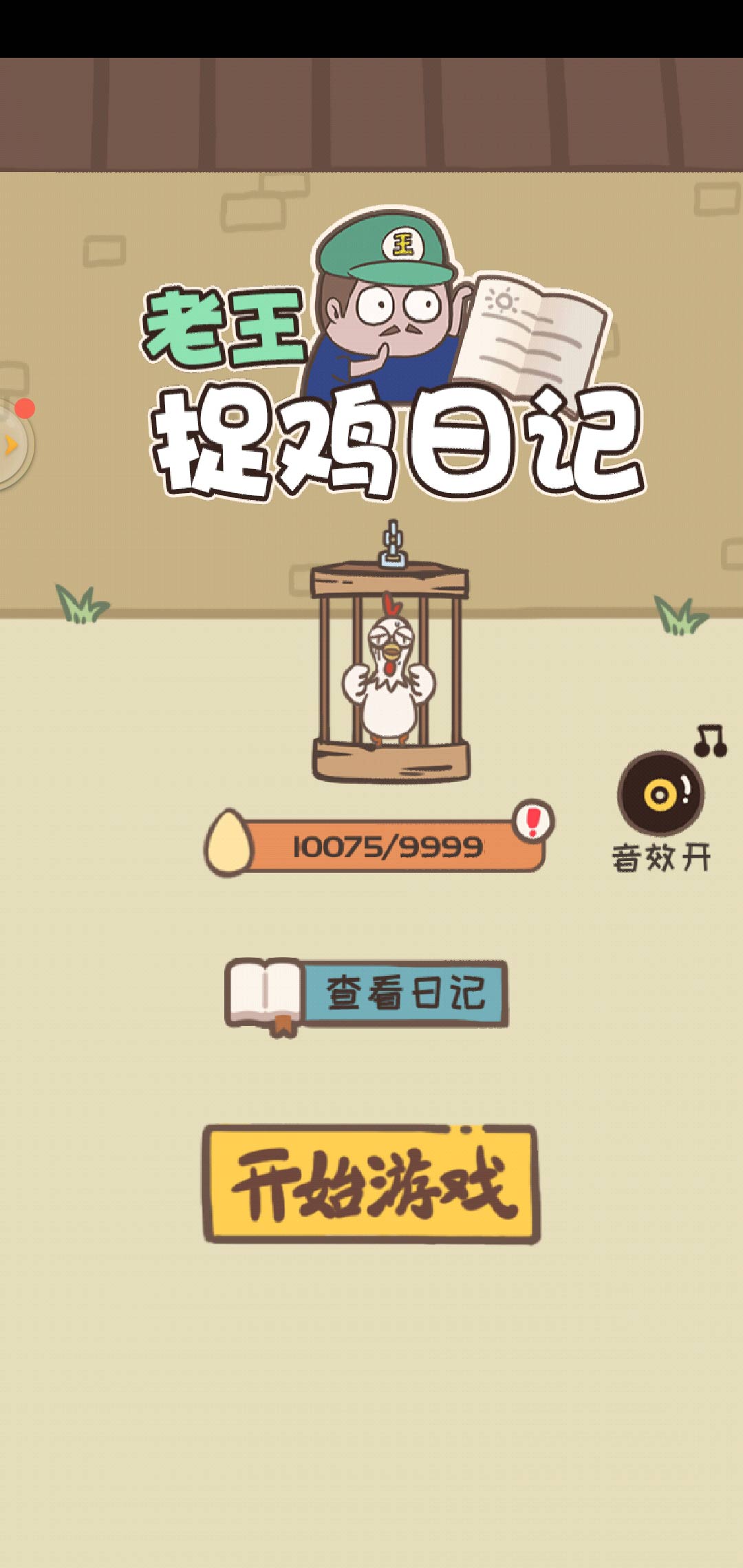 老王捉鸡日记无限体力破解版 1.0完整版