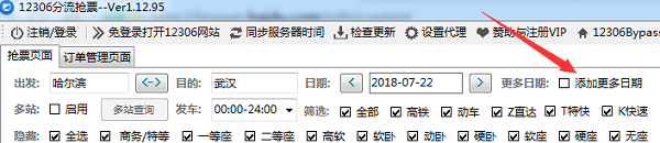 12306bypass分流抢票截图