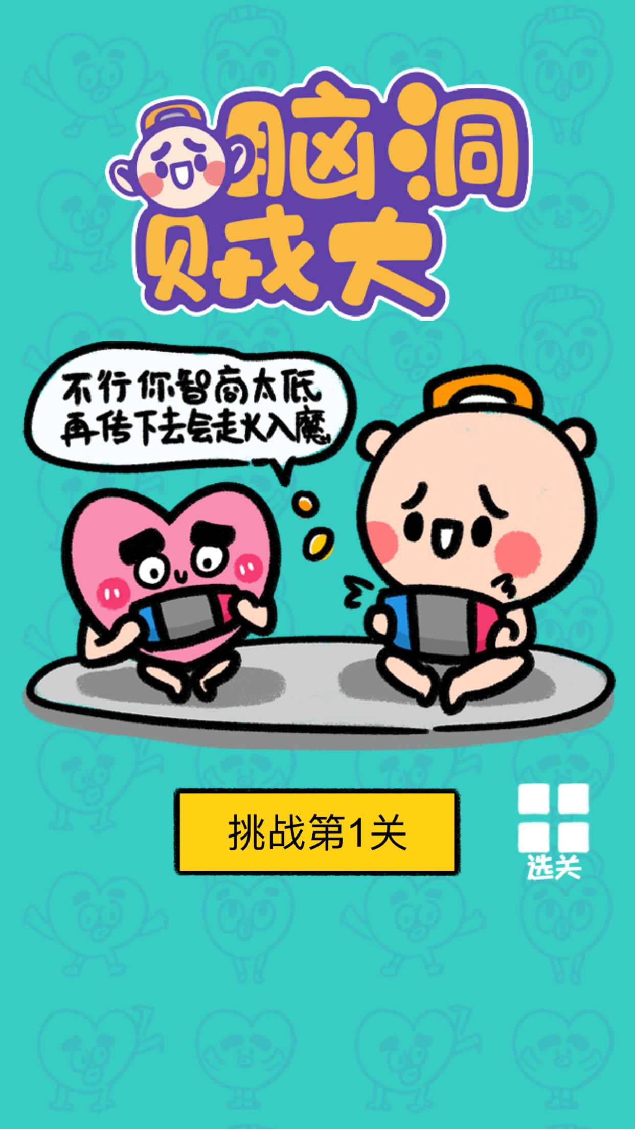 脑洞贼大全关卡破解版 4.0.1最新版