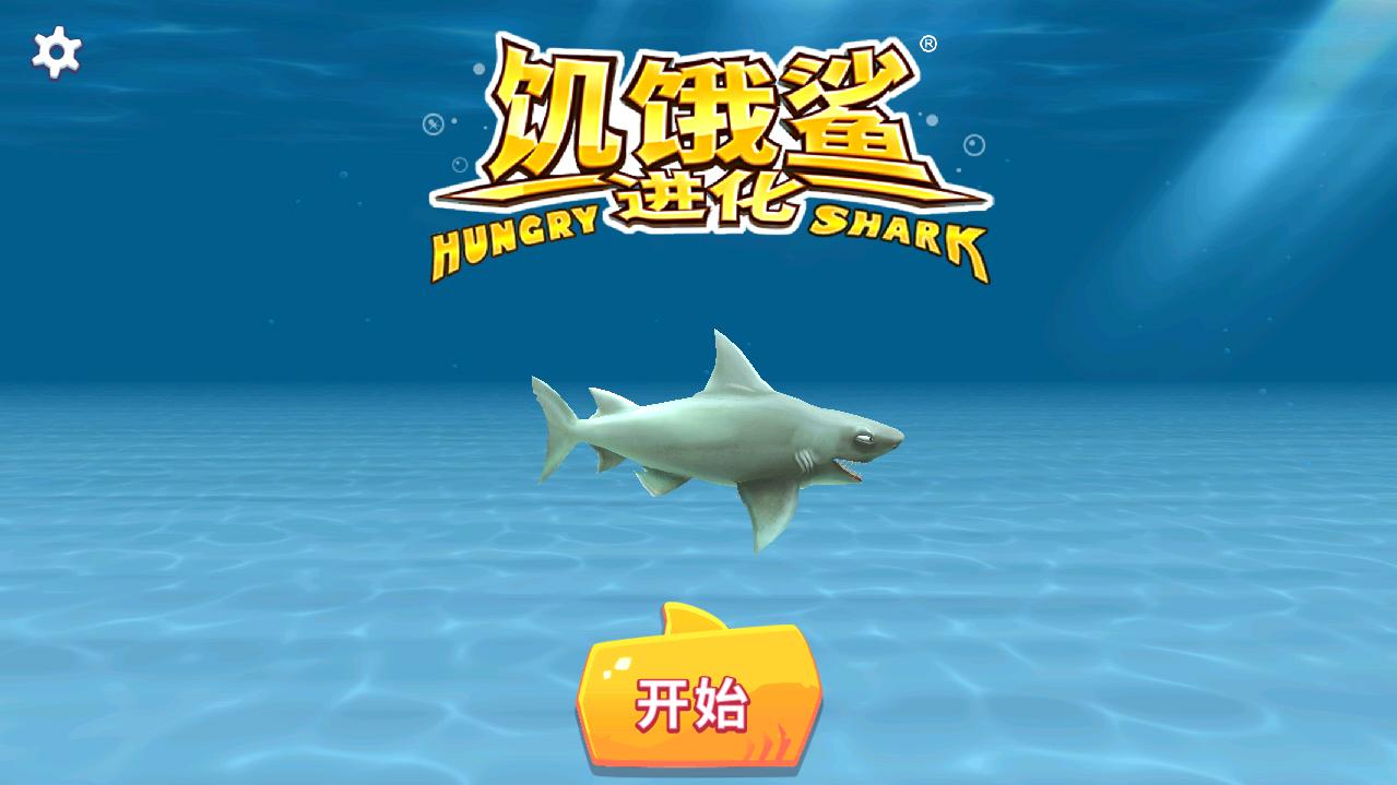饥饿鲨进化国服无限金币版 7.8.0.0无限钻石版