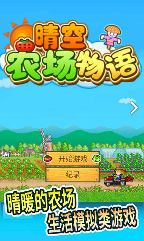 晴空农场物语无限金币研究点破解版 2.2.9汉化版