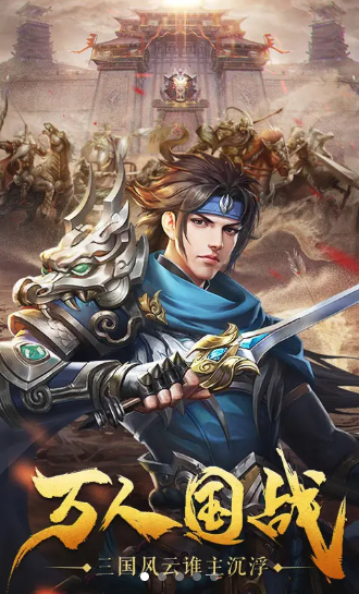 三国至尊官方版 1.002安卓版