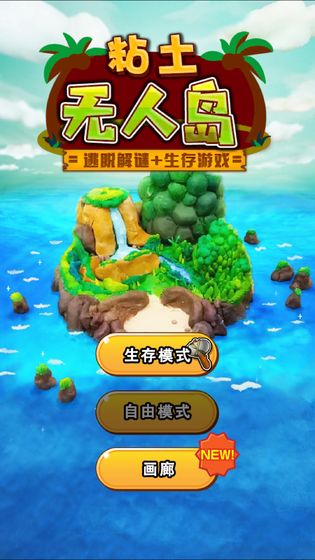 粘土无人岛无限资源破解版 1.0.6汉化版