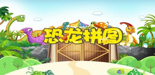 恐龙拼图