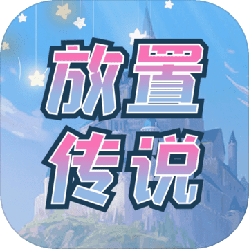 fzcs(900放置传说官方测试版) 1.0手机版