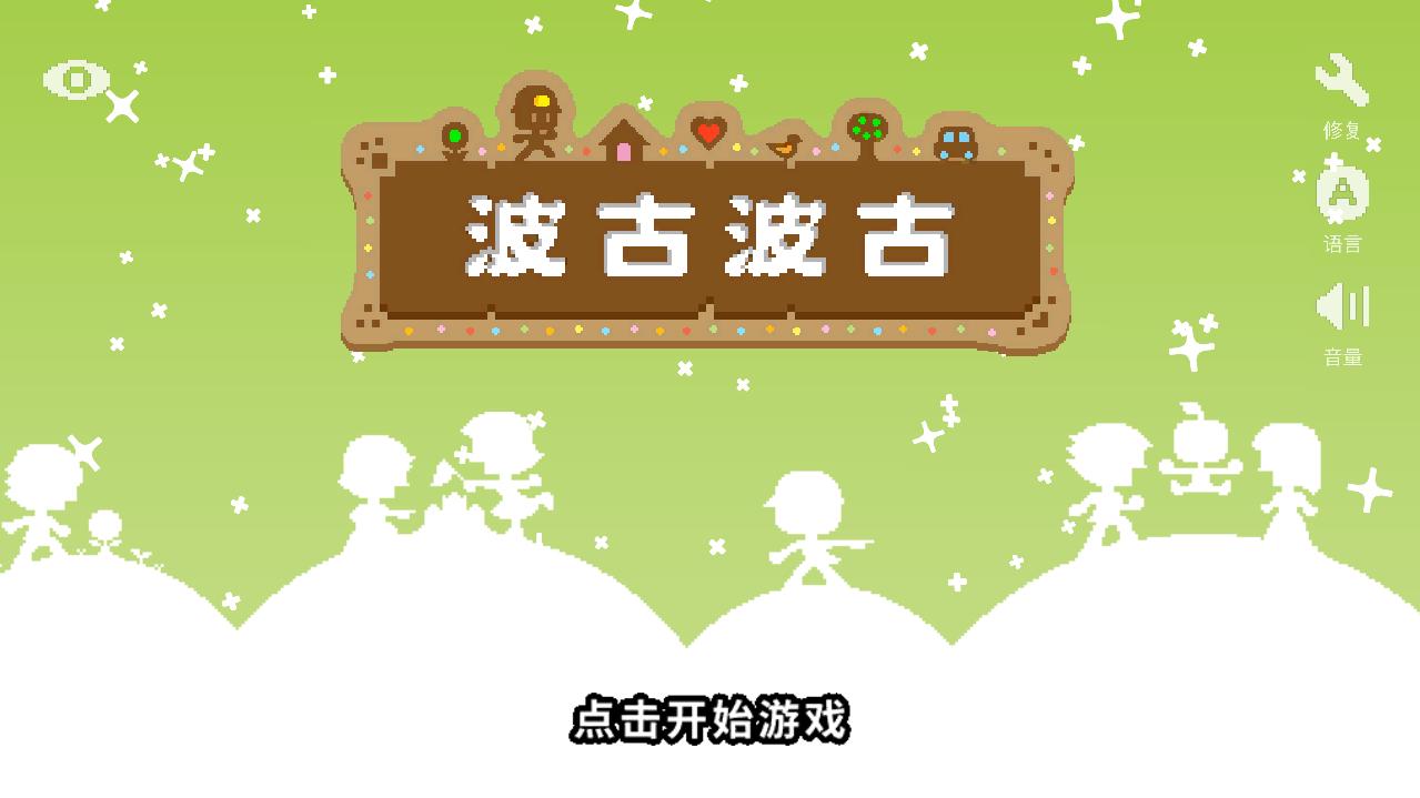 波古波古无限糖果版 1.0.175联机版