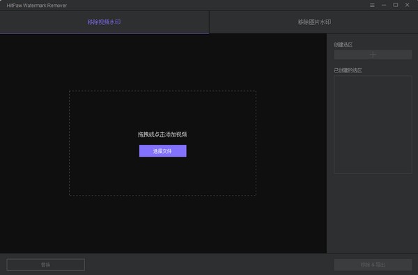 HitPaw Watermark Remover v1.3.5.1免费版