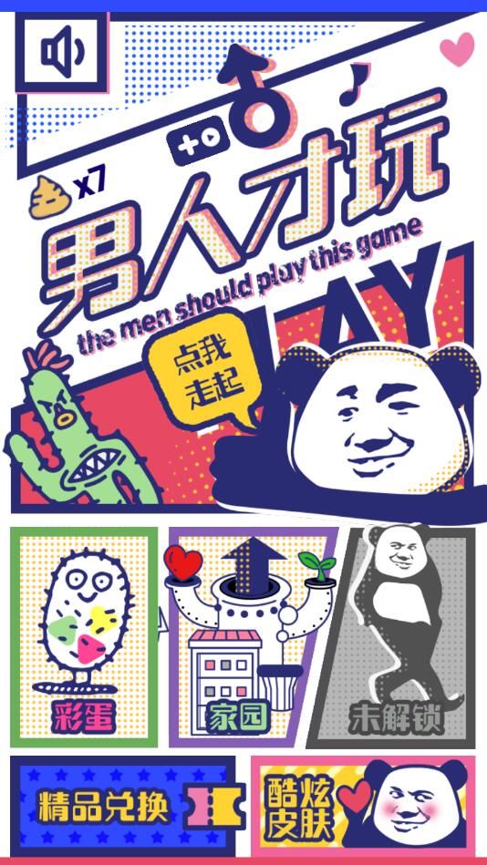 男人才玩官方版