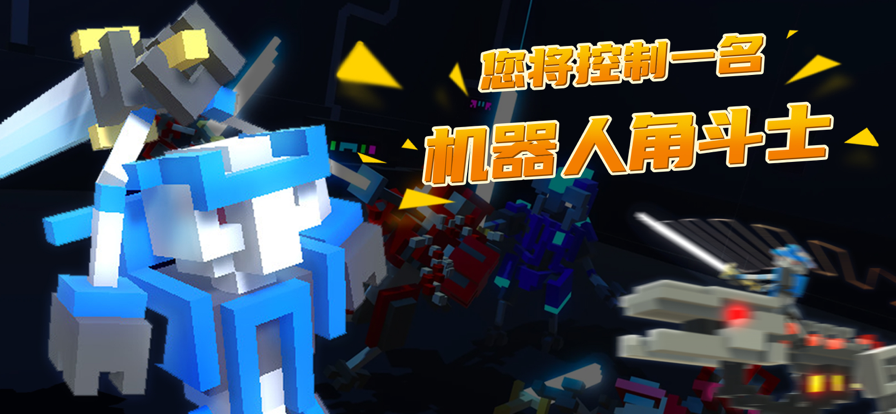 机器人角斗场 ios版