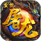 至甄屠龙官方版 5.0.0.10安卓版