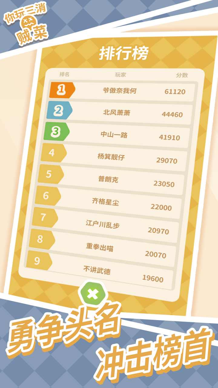 你玩三消贼菜无限提示版 1.3免费版