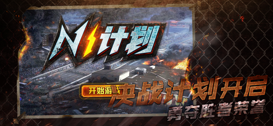 n1计划 ios版