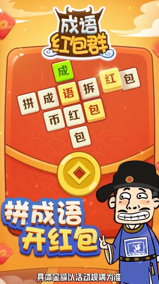 成语红包群最新网赚版
