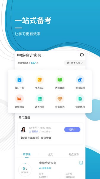 中级会计师优题库