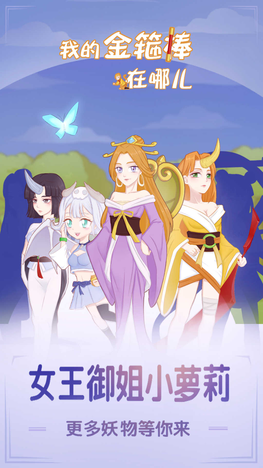 我的金箍棒在哪儿无限提示版 1.2无广告版