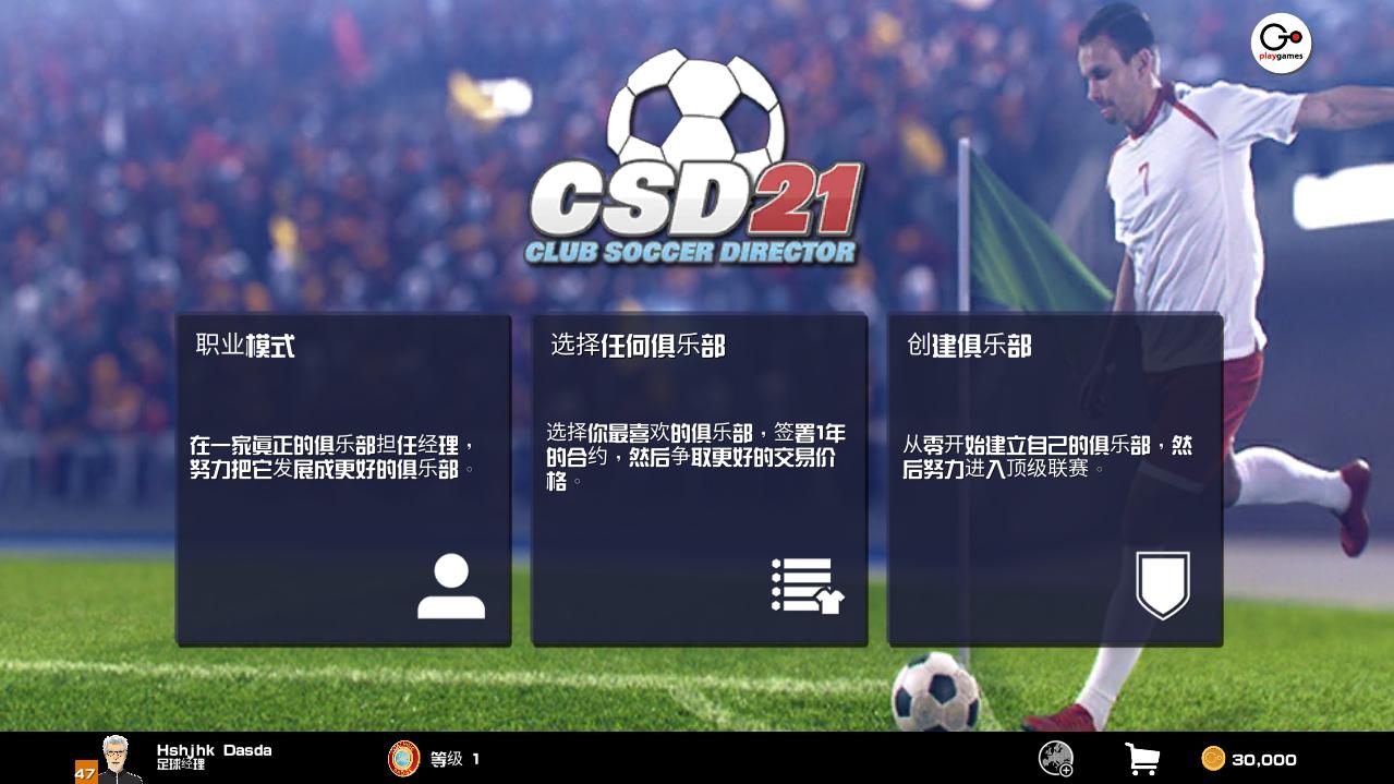 足球俱乐部经理2021内购版 1.5.4汉化版