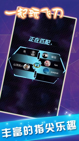 一起玩飞刀最新版 1.0正式版