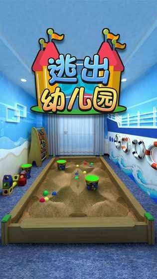 密室逃脱逃出幼儿园
