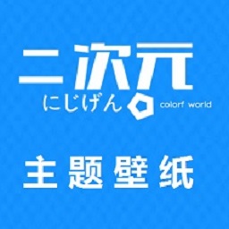 二次元主题壁纸