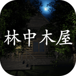 孙美琪疑案系列之林中木屋无限关联次数破解版 1.0.0中文版