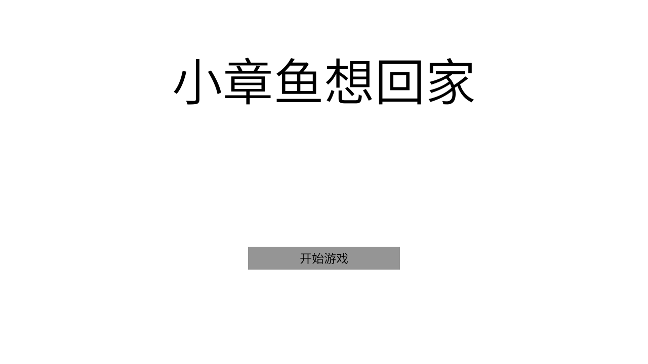小章鱼想回家官方版 1中文测试版
