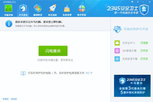 2345安全卫士 v6.14.0.13613免费版