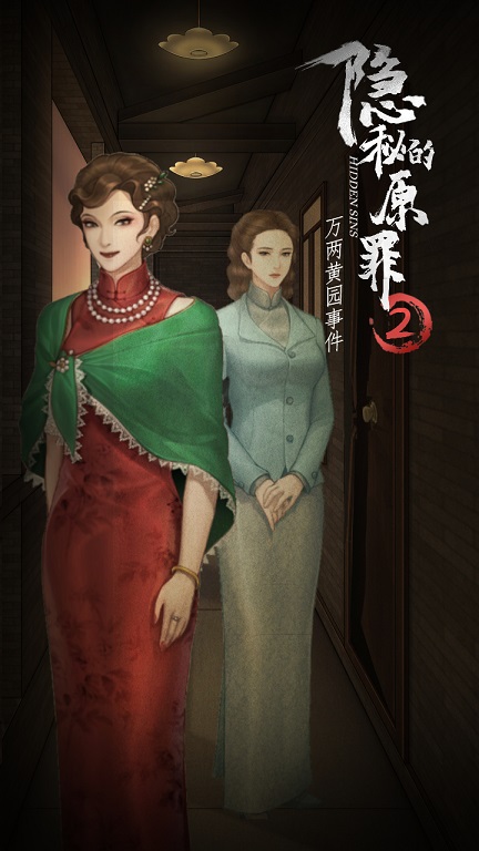 隐秘的原罪2万两黄园事件无限体力版 1.0免费版
