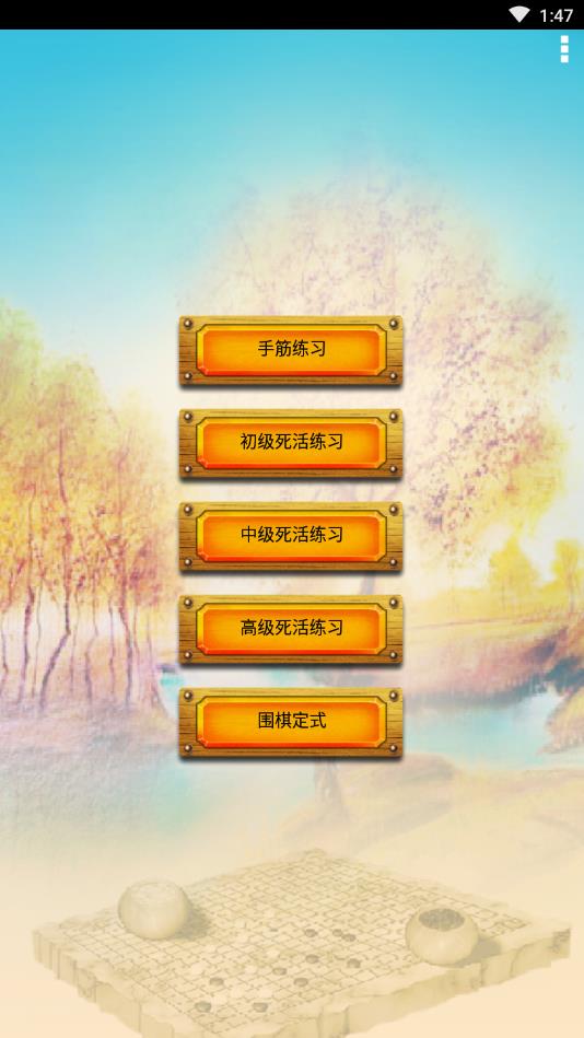 围棋练习大全（带高级死活局）官方版 2.2安卓版
