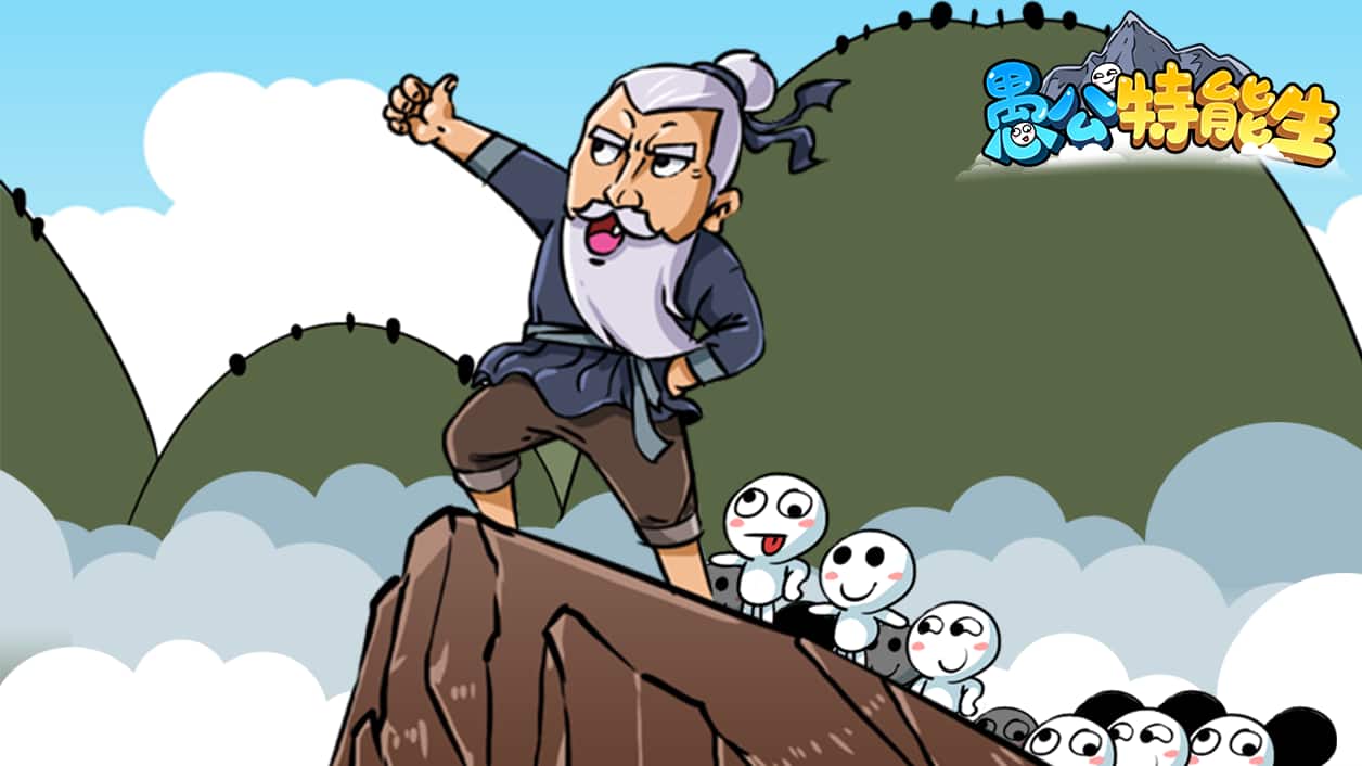愚公特能生无限元宝破解版