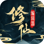 最强修仙编辑器官方版 1.6.8安卓版