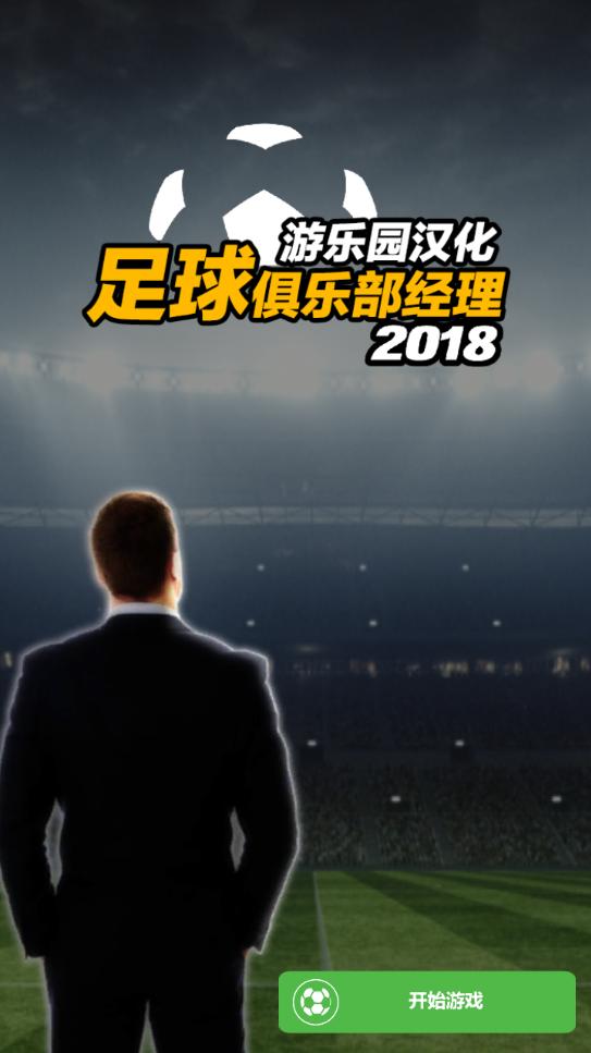 足球俱乐部经理18无限金币汉化版 1.0.8修改版