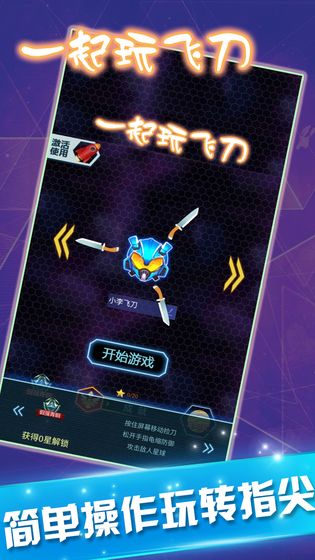 一起玩飞刀最新版 1.0正式版