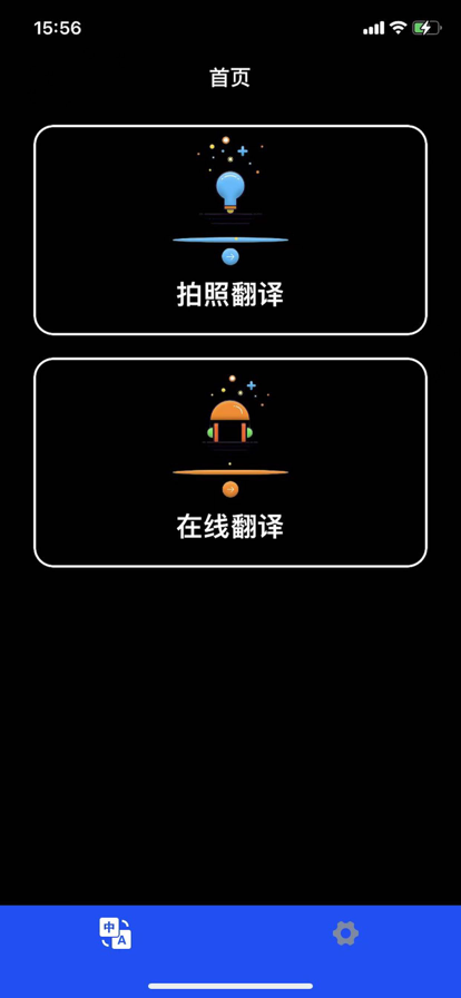 极速翻译 ios版