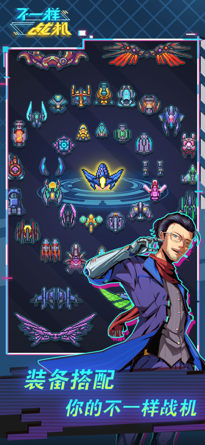 不一样战机 ios版