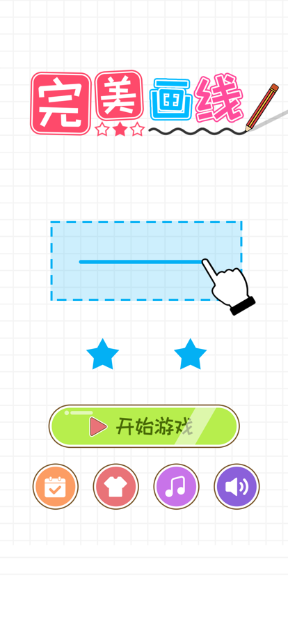 完美画线 ios版