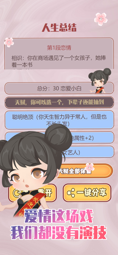 人生重开模拟器之恋爱版 ios版