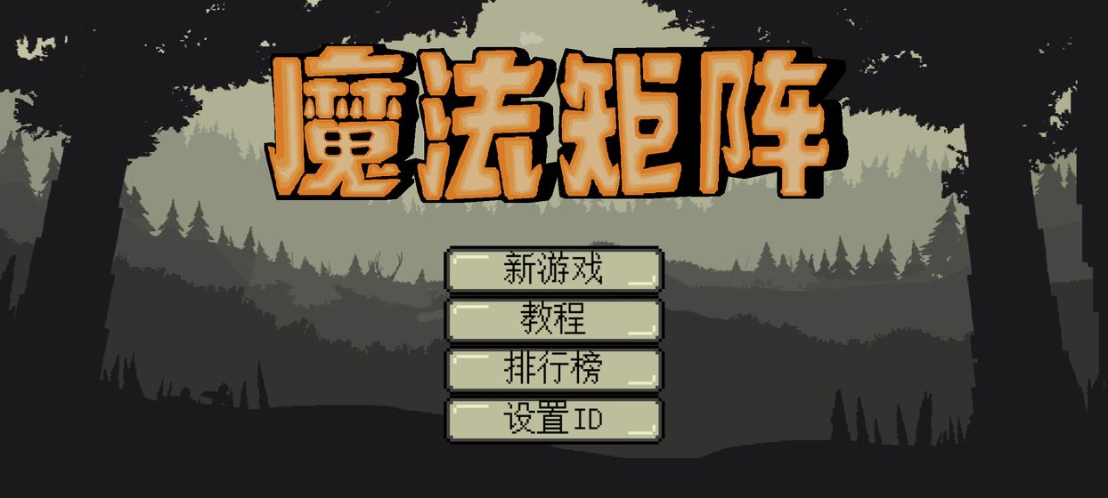 魔法矩阵官方版