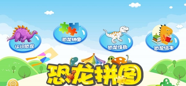 恐龙拼图