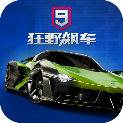 狂野飙车9竞速传奇九游最新版 5.8.1a安卓版