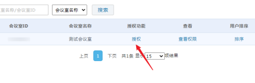 好视通云会议怎么使用给会议室授权操作