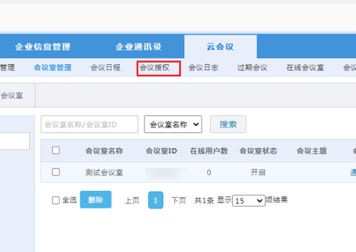 好视通云会议怎么使用给会议室授权操作