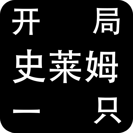 开局一只史莱姆官方版 1.22最新版
