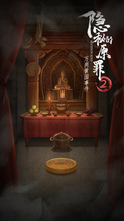 隐秘的原罪2万两黄园事件手机版 3.3.0最新版本